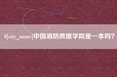 馆陶中国消防救援学院是一本吗？