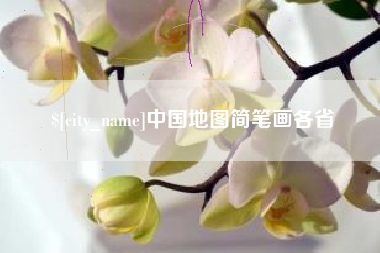 馆陶中国地图简笔画各省