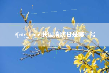 馆陶我国消防日是哪一号