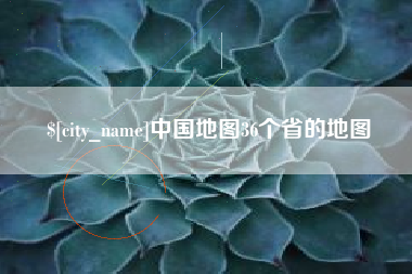馆陶中国地图36个省的地图