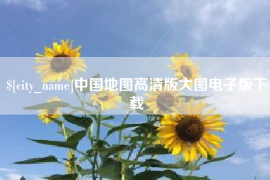 馆陶中国地图高清版大图电子版下载
