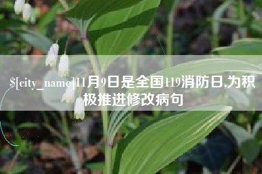 馆陶11月9日是全国119消防日,为积极推进修改病句