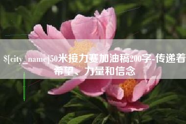 馆陶50米接力赛加油稿200字-传递着希望、力量和信念