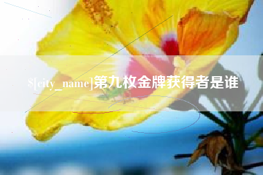 馆陶第九枚金牌获得者是谁