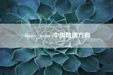 馆陶中国地图方向