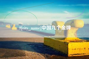 馆陶中国九个金牌
