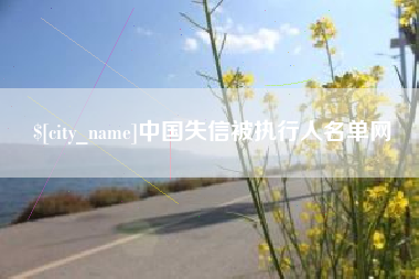馆陶中国失信被执行人名单网
