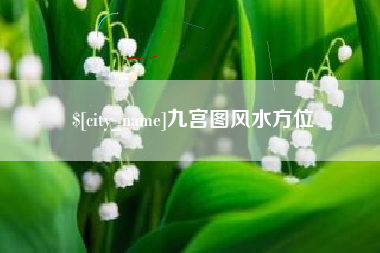 馆陶九宫图风水方位