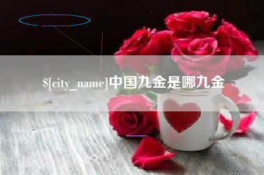 馆陶中国九金是哪九金