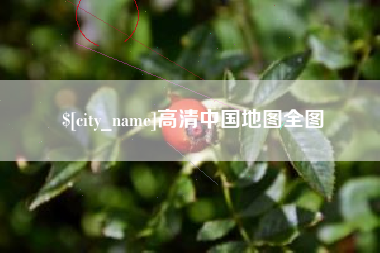馆陶高清中国地图全图