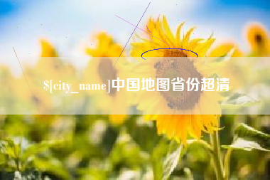 馆陶中国地图省份超清
