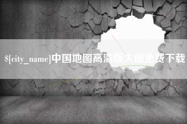 馆陶中国地图高清版大图免费下载