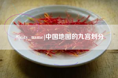 馆陶中国地图的九宫划分