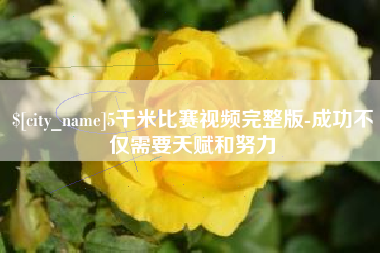 馆陶5千米比赛视频完整版-成功不仅需要天赋和努力