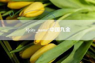 馆陶中国九金