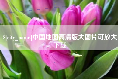 馆陶中国地图高清版大图片可放大下载