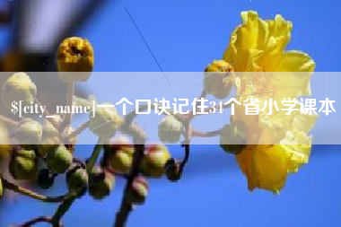 馆陶一个口诀记住34个省小学课本