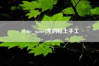 馆陶龙的粘土手工