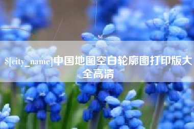 馆陶中国地图空白轮廓图打印版大全高清
