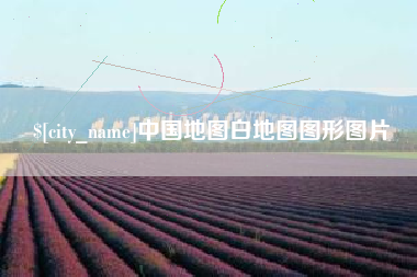 馆陶中国地图白地图图形图片