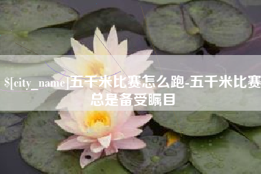 馆陶五千米比赛怎么跑-五千米比赛总是备受瞩目