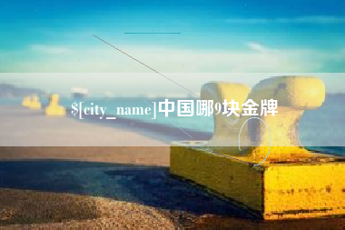 馆陶中国哪9块金牌