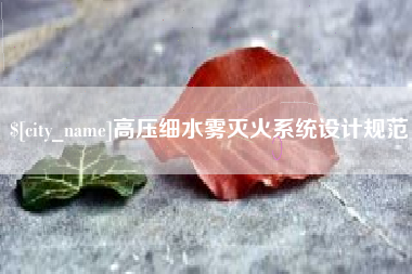 馆陶高压细水雾灭火系统设计规范