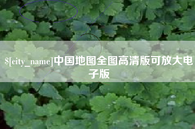 馆陶中国地图全图高清版可放大电子版