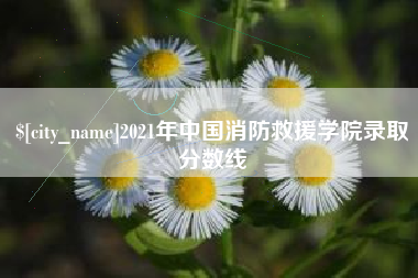 馆陶2021年中国消防救援学院录取分数线