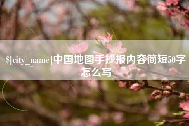 馆陶中国地图手抄报内容简短50字怎么写