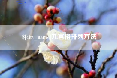 馆陶九宫格排列方法