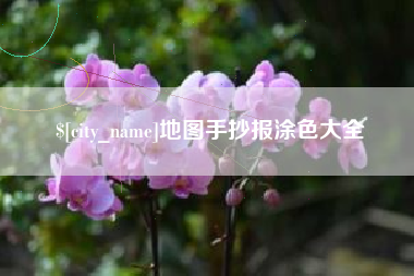 馆陶地图手抄报涂色大全