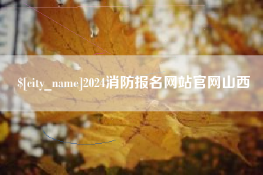 馆陶2024消防报名网站官网山西