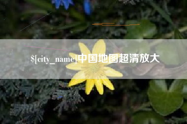 馆陶中国地图超清放大