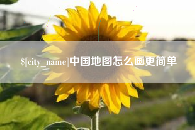 馆陶中国地图怎么画更简单