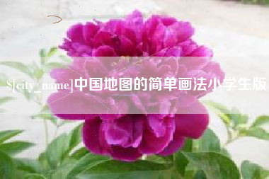 馆陶中国地图的简单画法小学生版