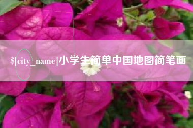馆陶小学生简单中国地图简笔画