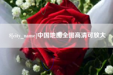 馆陶中国地图全图高清可放大