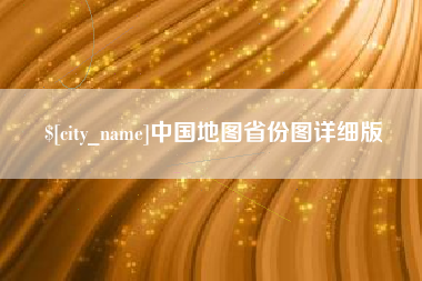 馆陶中国地图省份图详细版