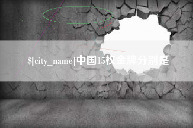 馆陶中国15枚金牌分别是