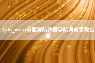 馆陶中国消防救援学院河南录取名单