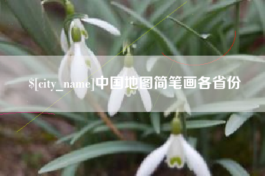 馆陶中国地图简笔画各省份