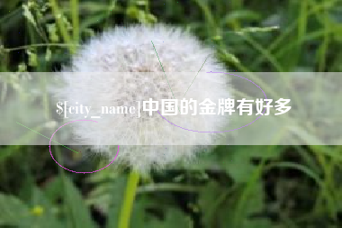 馆陶中国的金牌有好多