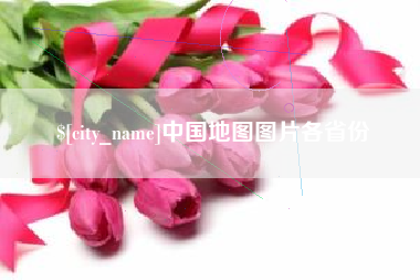 馆陶中国地图图片各省份