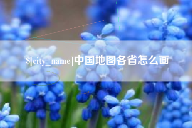 馆陶中国地图各省怎么画