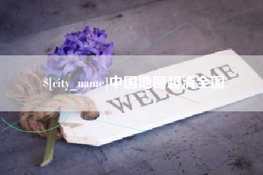 馆陶中国地图超清全图
