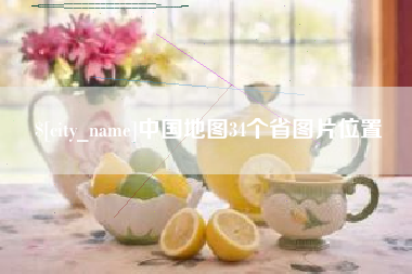 馆陶中国地图34个省图片位置