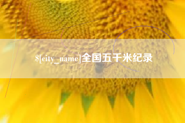 馆陶全国五千米纪录
