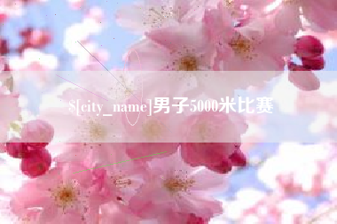 馆陶男子5000米比赛