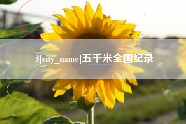 馆陶五千米全国纪录